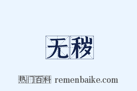 无秽是什么意思的图片